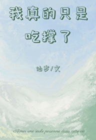 我真的只是吃撑了