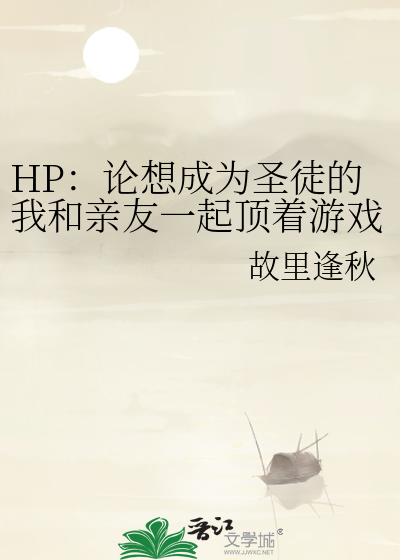 HP：论想成为圣徒的我和亲友一起顶着游戏oc的脸穿进了哈利波特原著该怎么办