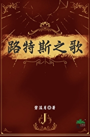 路特斯之歌