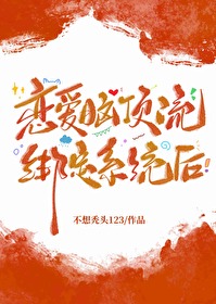 恋爱脑顶流绑定系统后