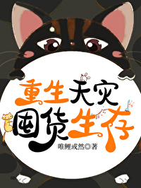 重生天灾年囤粮打猎小说