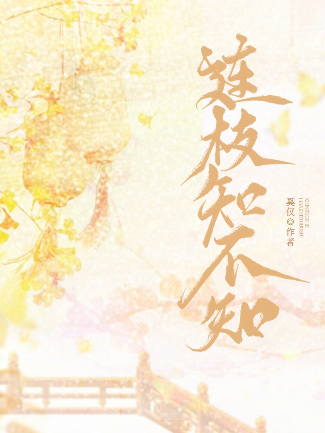 连枝知不知