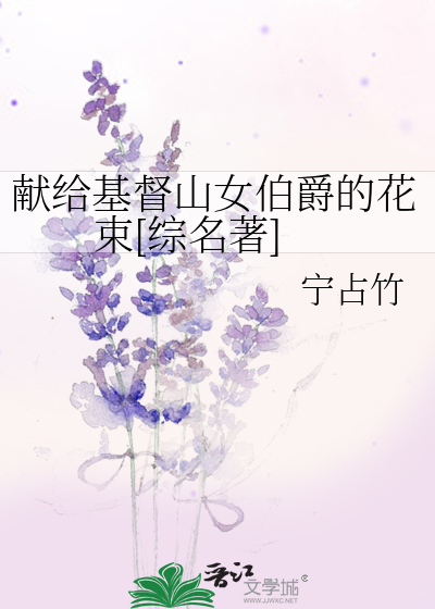 献给基督山女伯爵的花束[综名著]