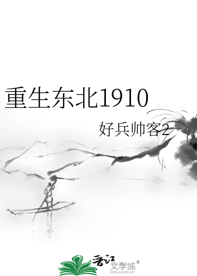 重生东北1910