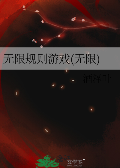 无限规则游戏(无限)