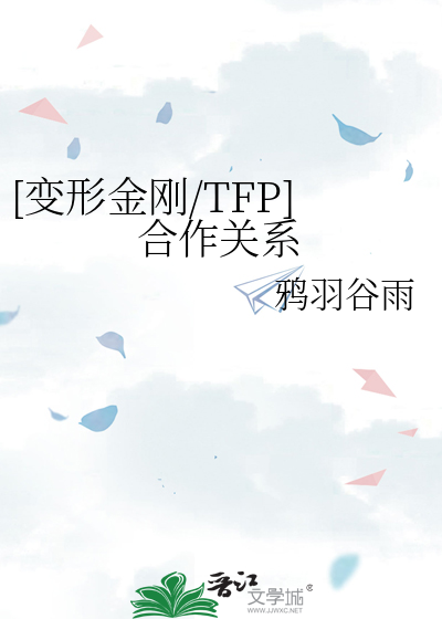 [变形金刚/TFP]合作关系