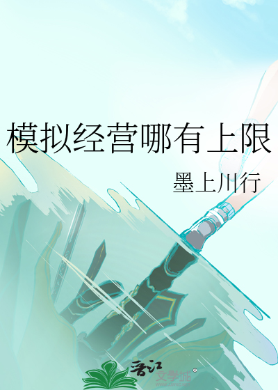 模拟经营什么游戏好玩