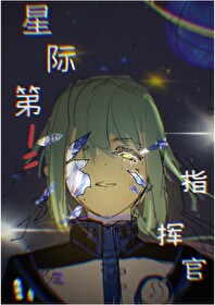 星际第一指挥官！[机甲]