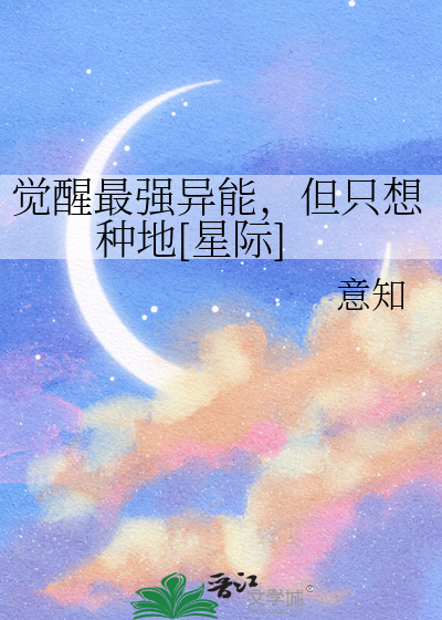 觉醒最强异能，但只想种地[星际]