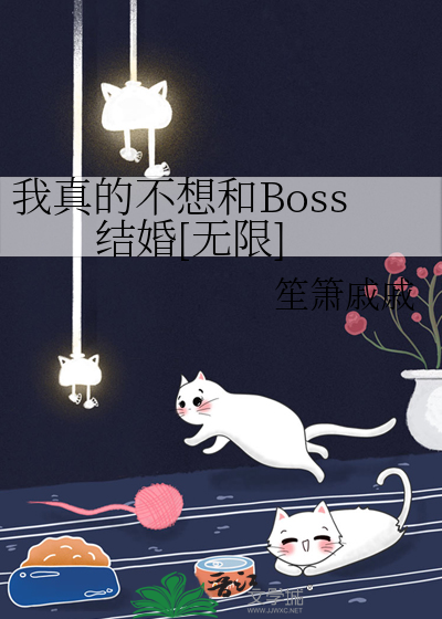 我真的不想和Boss结婚[无限]