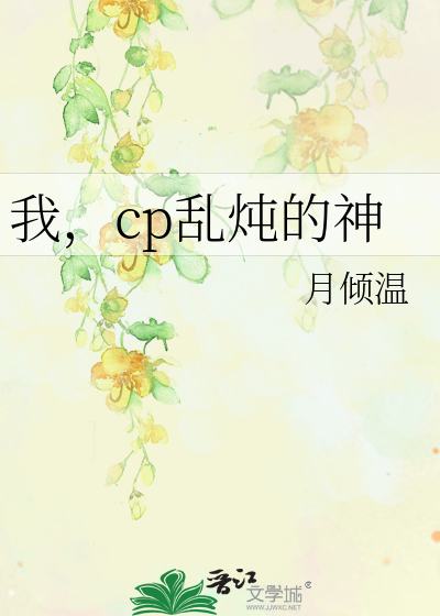 cp乱炖是什么意思饭圈