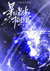 星际最强指挥官最新章节列表