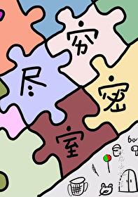 穷尽法则