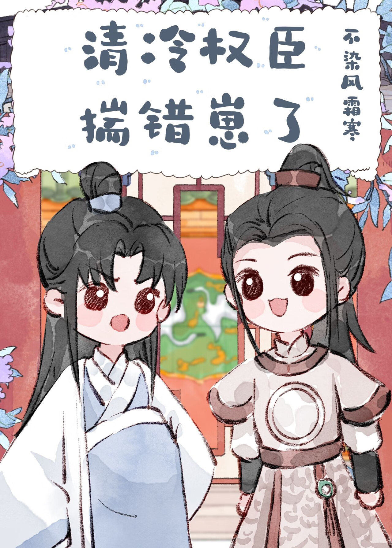 前夫成师尊后教我做人