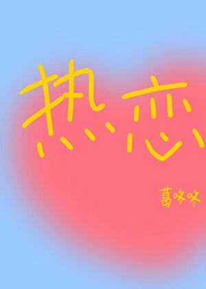 哇！你好好骗[娱乐圈]