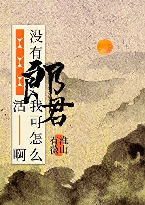 家妻逆臣可安好