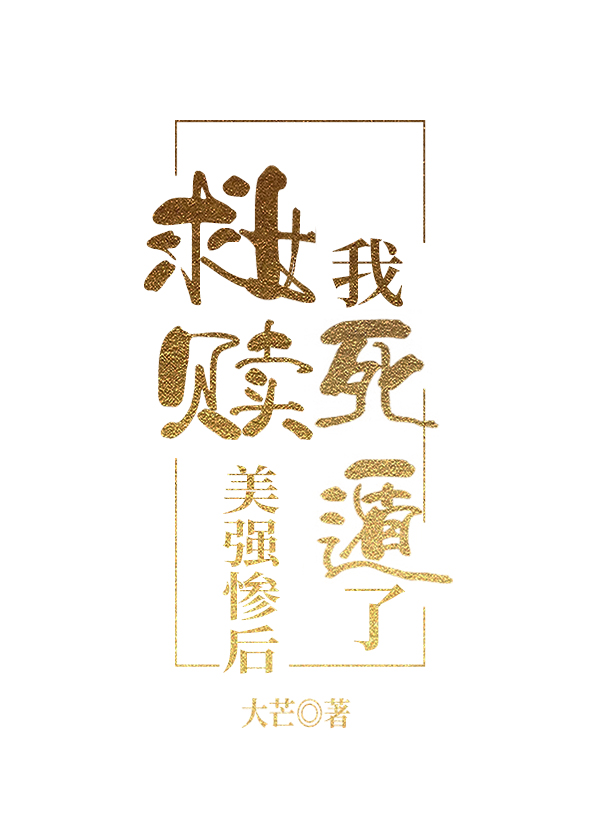 嫁阴郁诱A,做亏空猛O！
