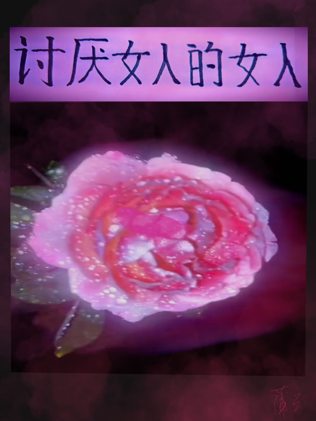 在平行世界靠装疯卖傻HE了