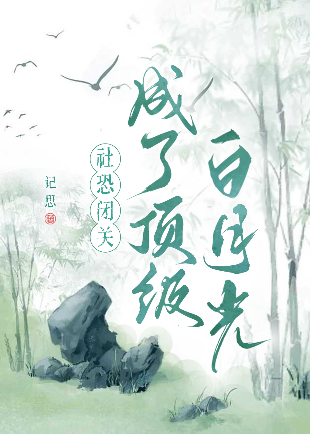 被二次元学弟追更了