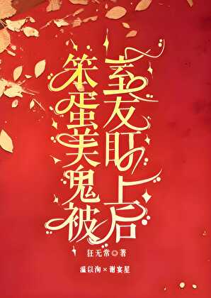 我，恶毒女配，成功上位！