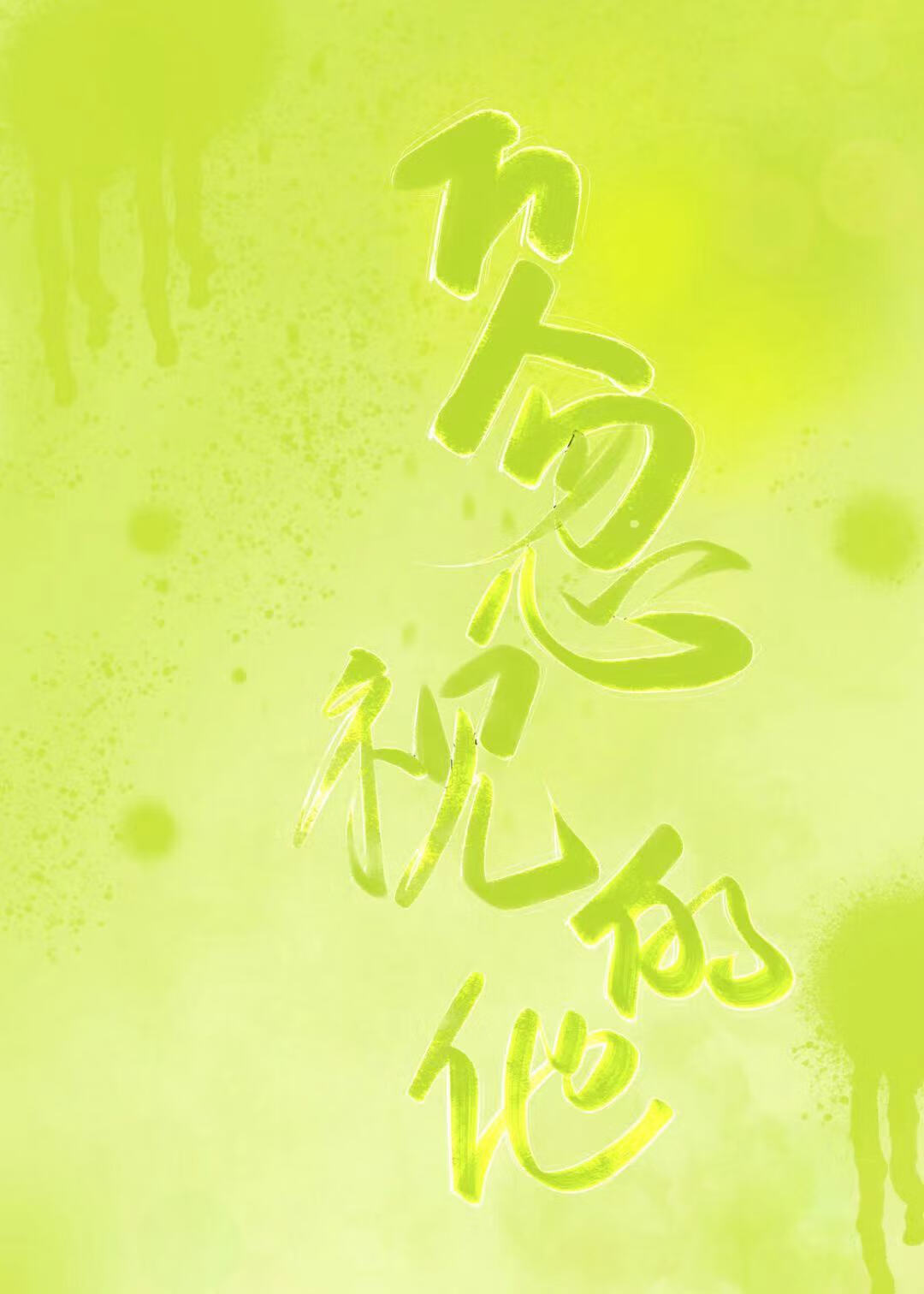 噩梦缠身