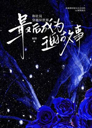大梦归离·重逢