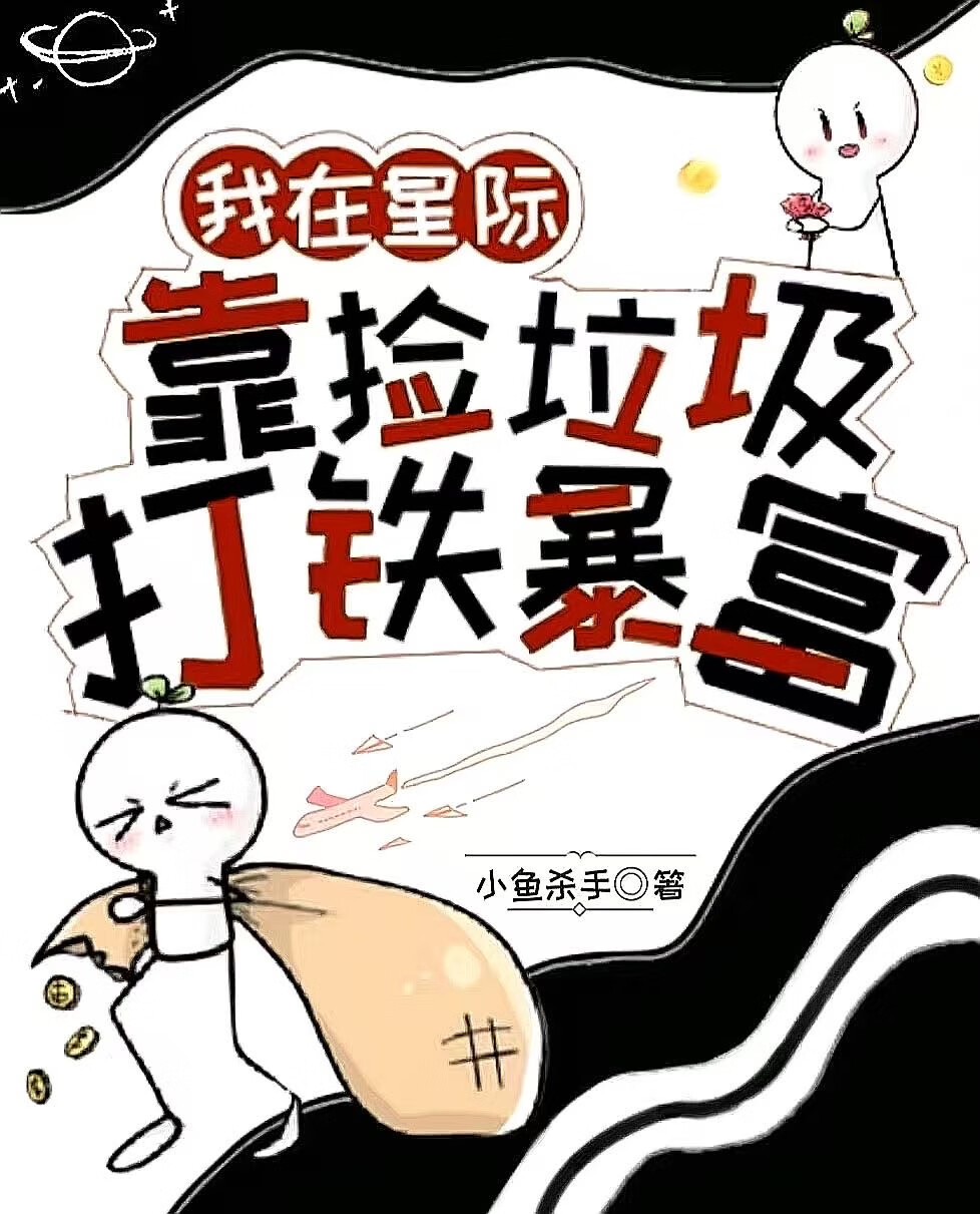 替身炮灰不干了