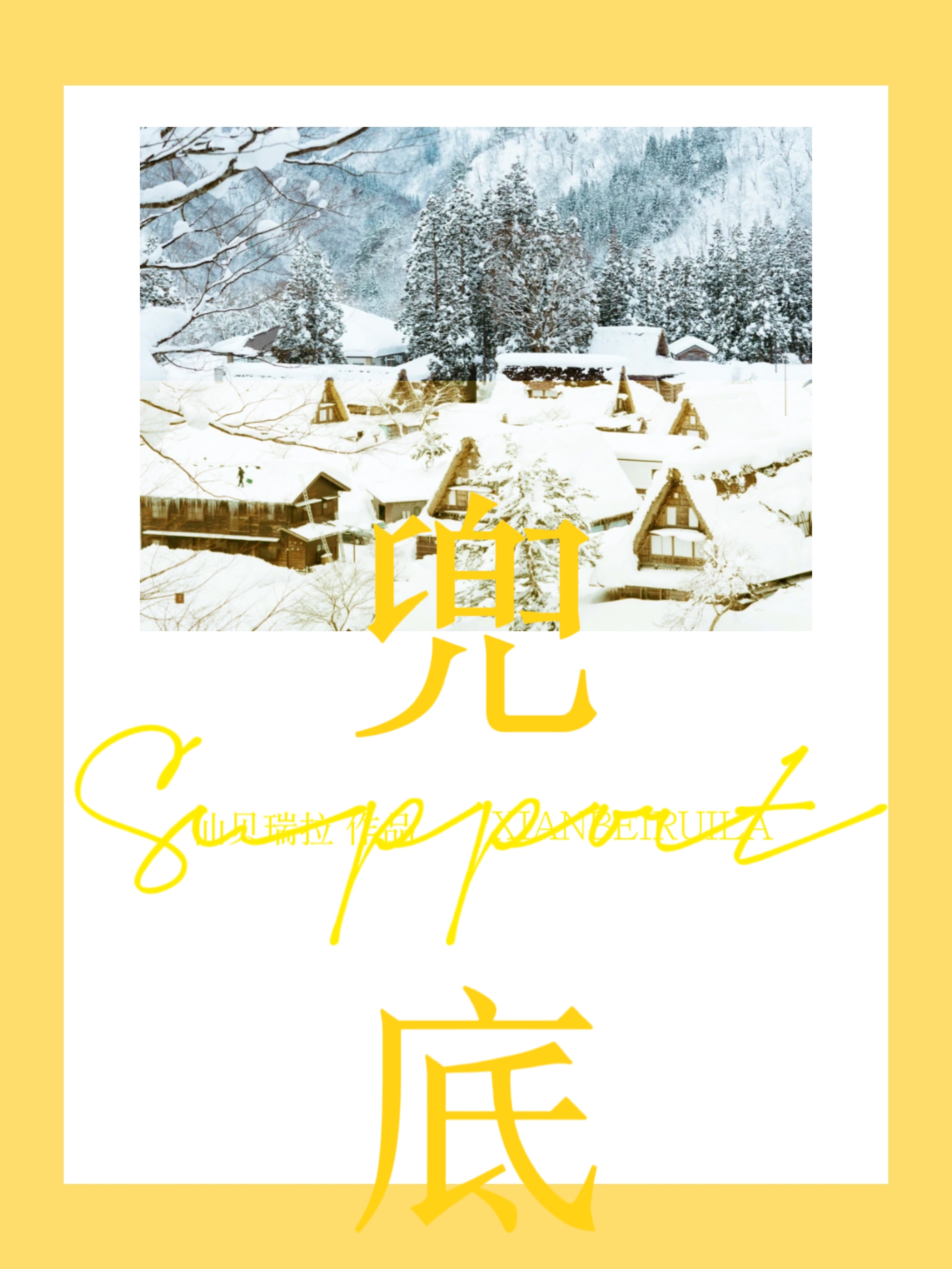 要你管