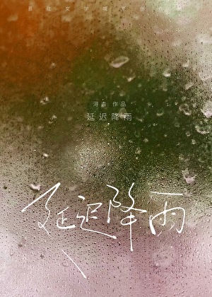 当我成为天命人的狗腿子[快穿]