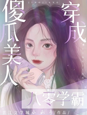 穿越后：被病娇美人缠上身！该怎么办！？