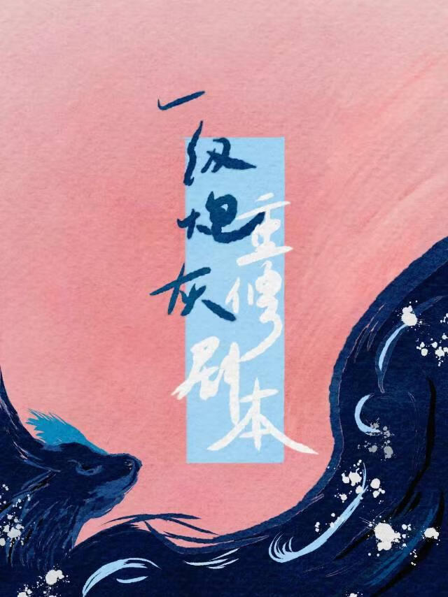 王妃一心想守寡
