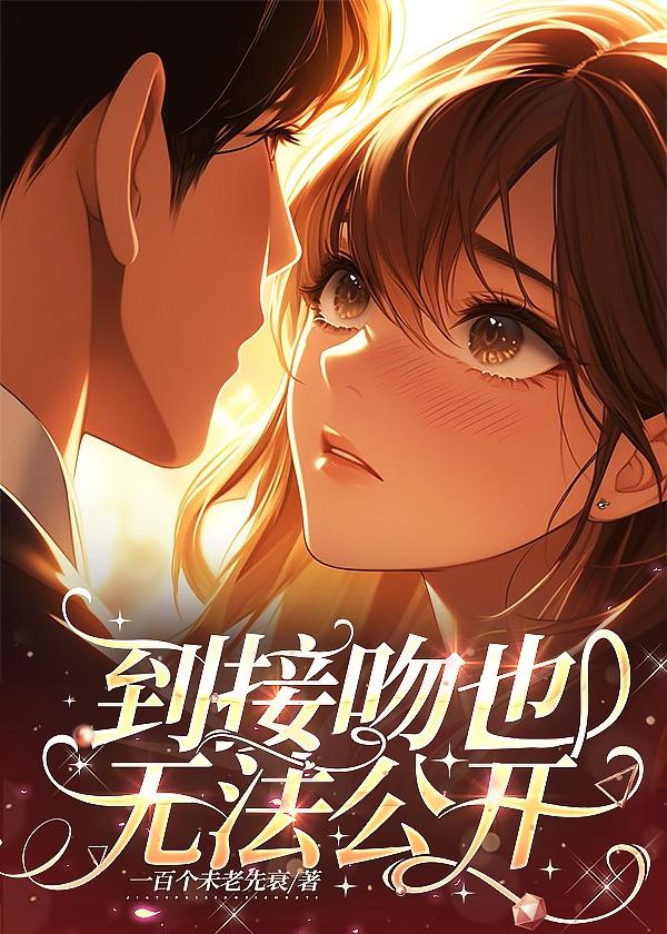 过世美帝订婚中［娱乐圈］