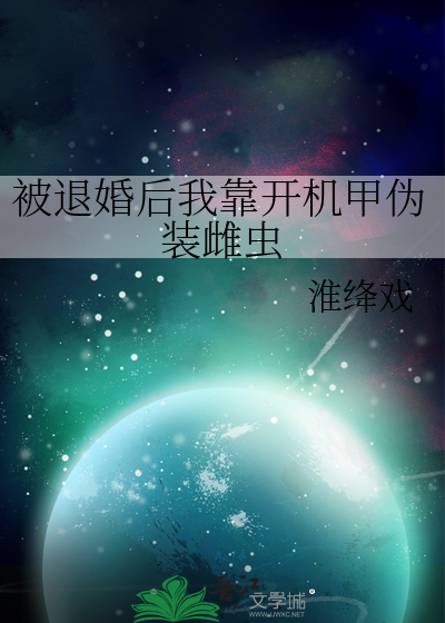 被退婚后我成了星际首富