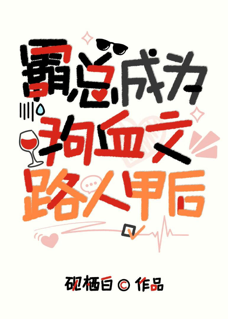 被万人迷贪恋的万人嫌