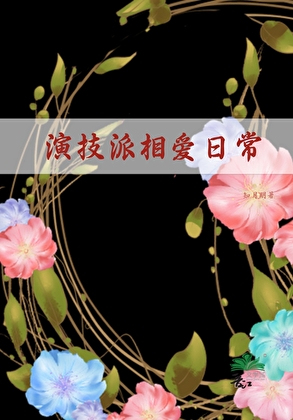 美貌无往不利