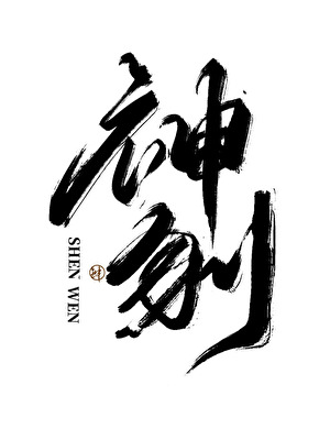 虚数伤痕