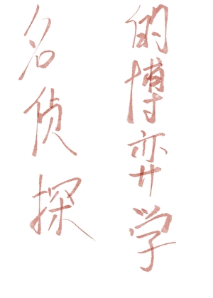 重生后前夫悔了