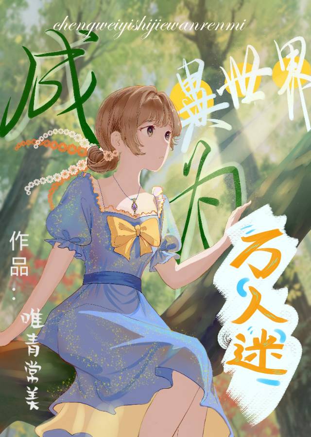 对不起我不是小仙女