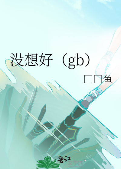 小侯爷吃瓜心声泄露后