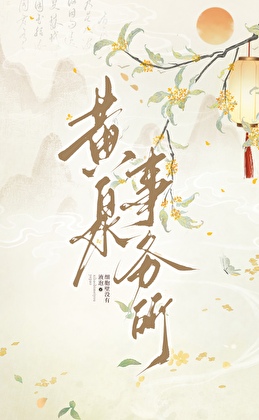 净化师女主今天也在装狗