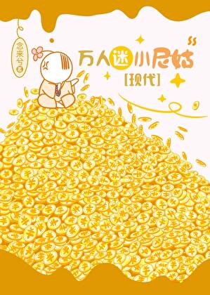 师妹竟是凤傲天