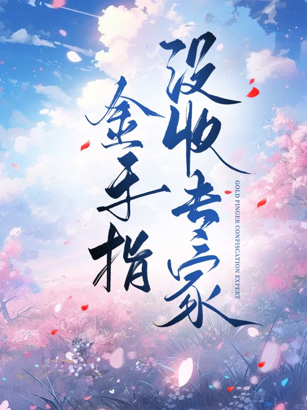 刑侦专家她未成年 [九零]