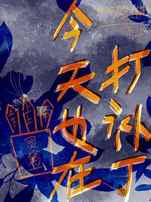 王妈战力不详，遇强则强【伪穿书】