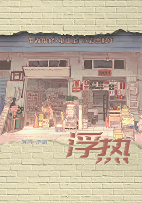 天使向恶魔祈求死